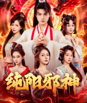 纯阳邪神（76集）