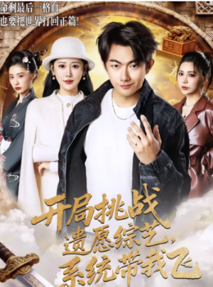 开局挑战遗愿综艺系统带我飞（70集）