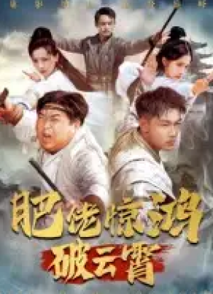 肥佬惊鸿破云霄（75集）