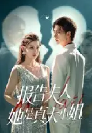 报告夫人她是真大小姐（54集）