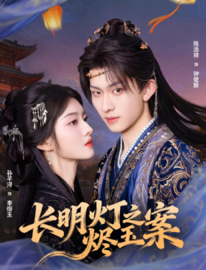 长明灯之烬玉案（68集）