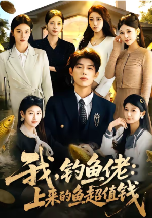 我钓鱼佬：上来的鱼超值钱＆我钓鱼佬上来的鱼超值钱（80集）