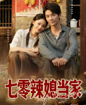 七零辣媳当家（78集）