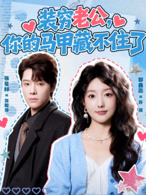 装穷老公你的马甲藏不住了（60集）