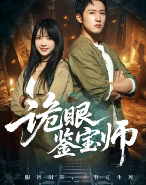 诡眼鉴宝师（89集）