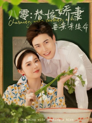 八零替嫁娇妻要亲亲续命（99集）