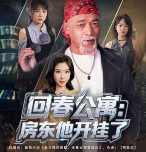 回春公寓：房东他开挂了&回春公寓房东他开挂了（60集）