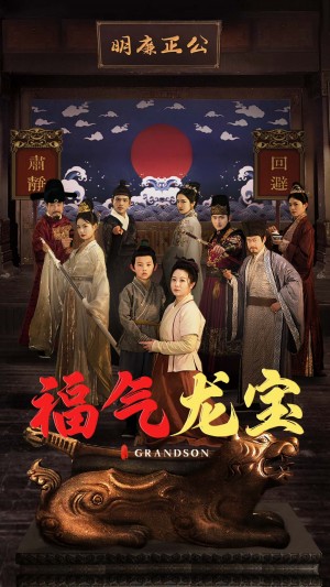 福气龙宝（53集）