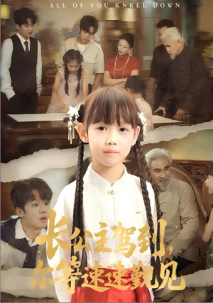 长公主驾到，尔等速速觐见&长公主驾到尔等速速觐见（60集）