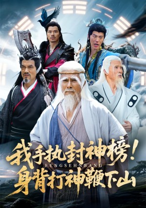 我手执封神榜身背打神鞭下山（63集）