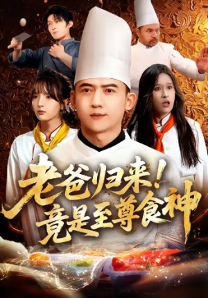 老爸归来！竟是至尊食神（60集）