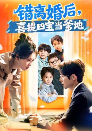 错离婚后喜提四宝当爹地（60集）