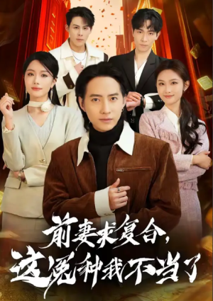 前妻求复合这冤种我不当了（41集）