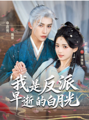 我是反派早逝的白月光（85集）