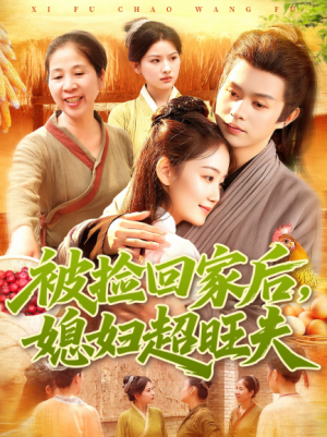 被捡回家后媳妇超旺夫（91集）