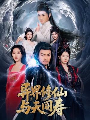 异界修仙与天同寿（76集）