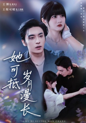 她可抵岁月漫长＆流年暗换故人颜（60集）
