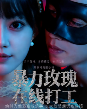 暴力玫瑰在线打工（73集）