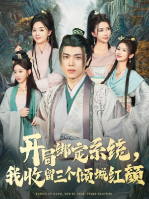 开局绑定系统我收留三个倾城红颜（80集）