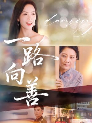 一路向善（78集）