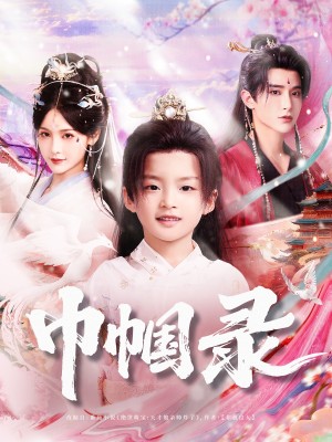 巾帼录（80集）