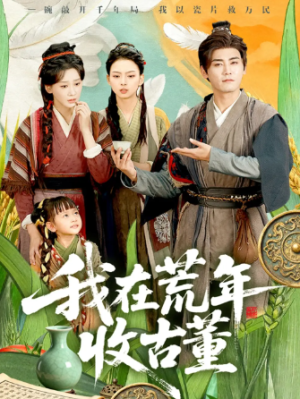 我在荒年收古董 (76集) 