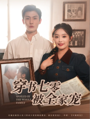 穿书七零被全家宠（80集）