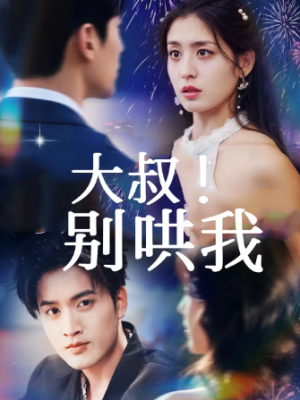 大叔！别哄我（64集）