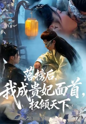 落榜后我成贵妃面首权倾天下（81集）