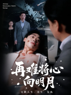 再难将心向明月（59集）