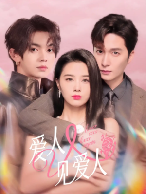 爱人又见爱人(50集)