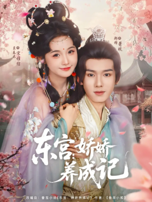 东宫娇娇养成记（80集）