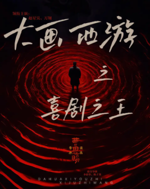 大画西游之喜剧之王（32集）