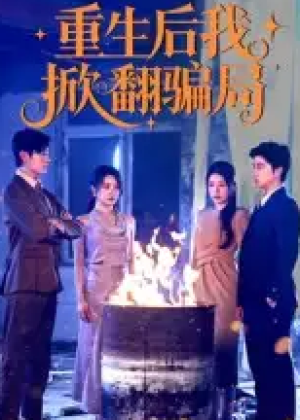 重生后我掀翻骗局（61集）