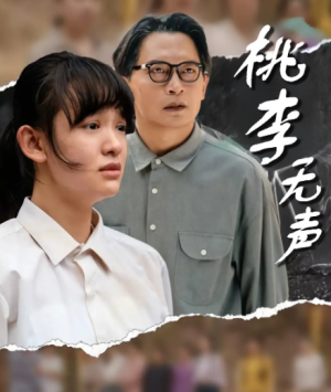 桃李无声（40集）