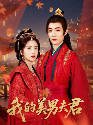 我的美男夫君（50集）