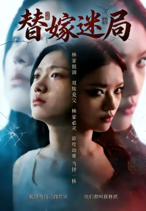 替嫁迷局（60集）