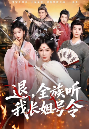 退全族听我长姐号令（62集）