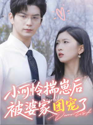 小可怜揣崽后被婆家团宠了（57集）