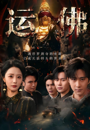 运佛（50集）
