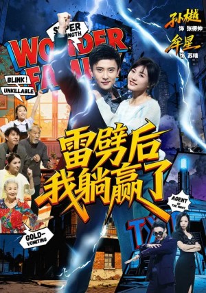 雷劈后我躺赢了（70集）