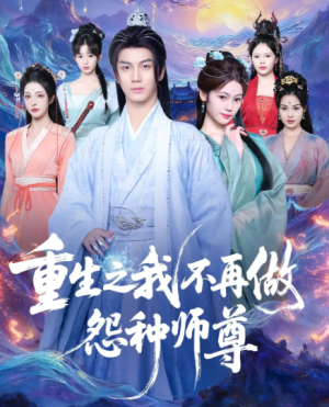 重生之我不再做怨种师尊（93集）