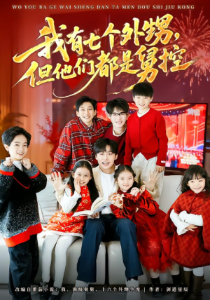 我有七个外甥但他们都是舅控（76集）
