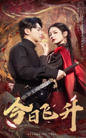 今日飞升（60集）