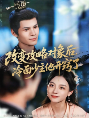 改变攻略对象后冷面少主他开窍了（改变攻略对象后，冷面少主他开窍了）（74集）