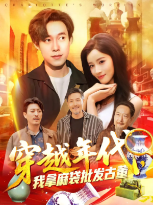 年代鉴宝开局一直捡漏&穿越年代我拿麻袋批发古董&穿越年代，我拿麻袋批发古董（102集）