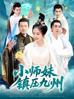 小师妹镇压九州（91集）