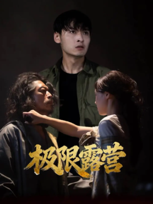 极限露营（54集）