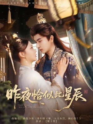 昨夜恰似此星辰（100集）