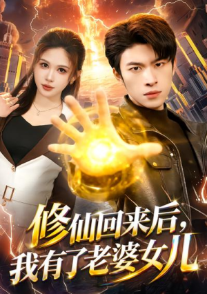 修仙回来后我有了老婆女儿（82集）